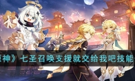 《原神》攻略——七圣召唤支援就交给我吧技能解析