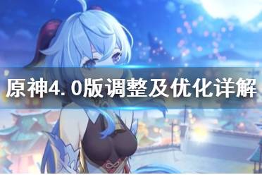 《原神》攻略——4.0版调整及优化详解
