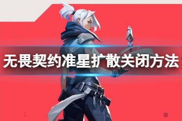 《无畏契约》攻略——准星扩散怎么关