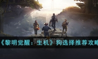 《黎明觉醒：生机》攻略——狗选择推荐攻略
