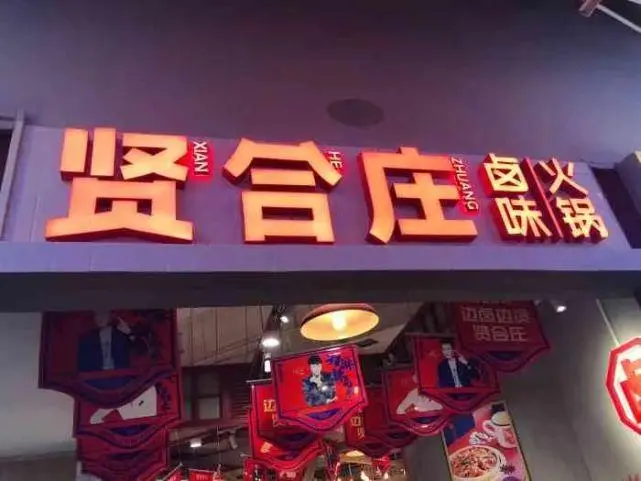贤合庄北京门店已经全部关闭！