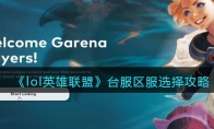 《lol英雄联盟》攻略——台服区服选择攻略