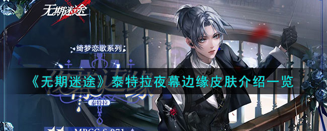《<a href=https://www.cujc.cn/Game/6875.html target=_blank class=infotextkey>无期迷途</a>》泰特拉夜幕边缘皮肤介绍一览