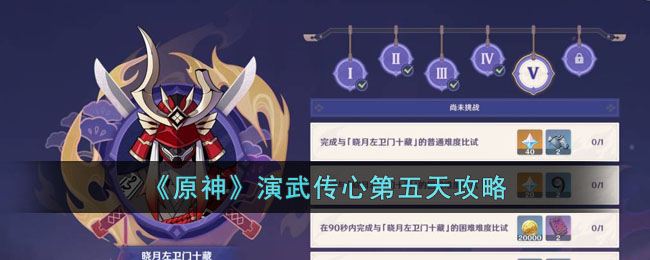 《<a href=https://www.cujc.cn/Game/6787.html target=_blank class=infotextkey>原神</a>》演武传心第五天攻略
