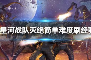 《星河战队灭绝》攻略——简单难度刷经验方法