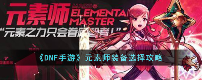 《<a href=https://www.cujc.cn/Game/7787.html target=_blank class=infotextkey><a href=https://www.cujc.cn/Game/7787.html target=_blank class=infotextkey>DNF</a></a>手游》元素师装备选择攻略