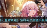 《崩坏：星穹铁道》攻略——预约会议黑塔币获取攻略