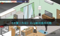 《水管工传说》攻略——全cg解锁条件攻略