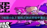 《爆裂小队》攻略——官网及测试资格申请方法