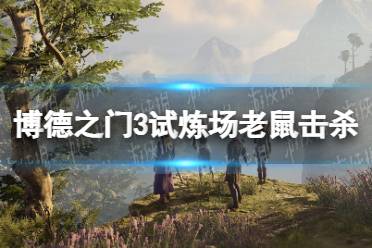 《博德之门3》攻略——试炼场老鼠怎么杀