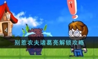 《别惹农夫》攻略——诸葛亮解锁攻略