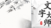《文字大师》攻略——找出十朵花怎么过