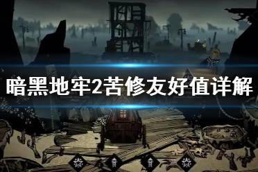 《暗黑地牢2》攻略——怎么让苦修跟其他角色关系好?