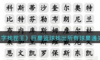 《汉字找茬王》攻略——巨星篮球找出所有球星通关攻略