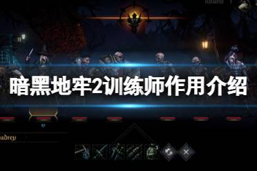 《暗黑地牢2》攻略——训练师有什么用