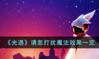 《光遇》攻略——请忽打扰魔法效果