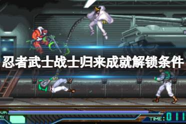 《忍者武士战士归来》攻略——成就怎么做