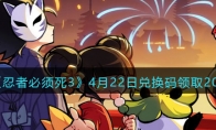 《忍者必须死3》攻略——4月22日兑换码领取2023