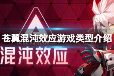 《苍翼混沌效应》攻略——是肉鸽游戏吗