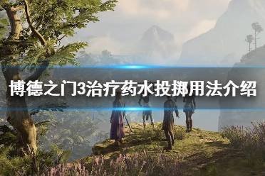 《博德之门3》攻略——治疗药水投掷用法