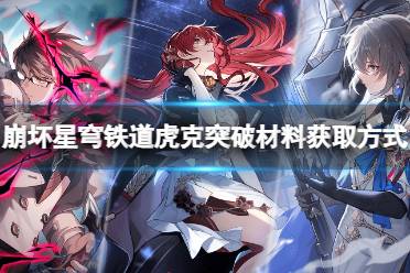 《崩坏星穹铁道》攻略——虎克突破需要哪些材料