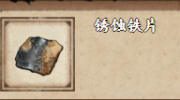 《烟雨江湖》攻略——锈蚀铁片获取方法