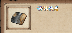 《<a href=https://www.cujc.cn/Game/7130.html target=_blank class=infotextkey><a href=https://www.cujc.cn/Game/7130.html target=_blank class=infotextkey>烟雨江湖</a></a>》锈蚀铁片获取方法介绍