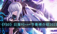 《FGO》攻略——日服90+++节奏榜解析2023
