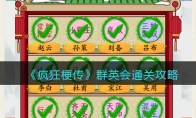 《疯狂梗传》攻略——群英会通关攻略