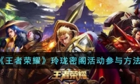 《王者荣耀》攻略——玲珑密阁活动参与方法
