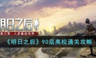 《明日之后》攻略——90层高校通关攻略