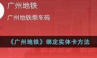 《广州地铁》攻略——绑定实体卡方法