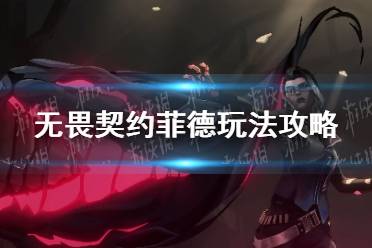 《无畏契约》攻略——菲德玩法攻略