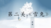 《忘雪》攻略——第二关玩法攻略