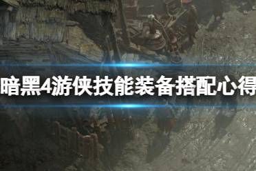 《暗黑破坏神4》攻略——游侠技能装备搭配心得