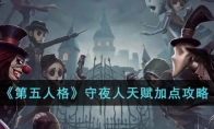 《第五人格》攻略——守夜人天赋加点攻略