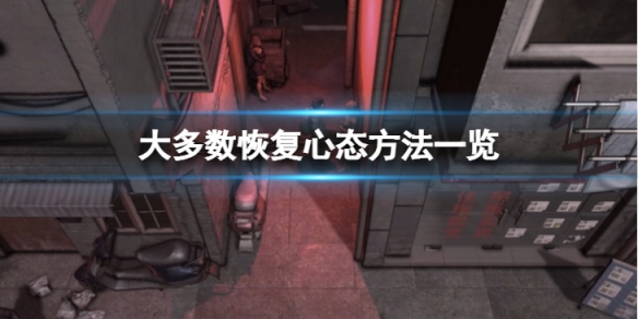《<a href=https://www.cujc.cn/Game/7785.html target=_blank class=infotextkey>大多数</a>》恢复心态方法一览