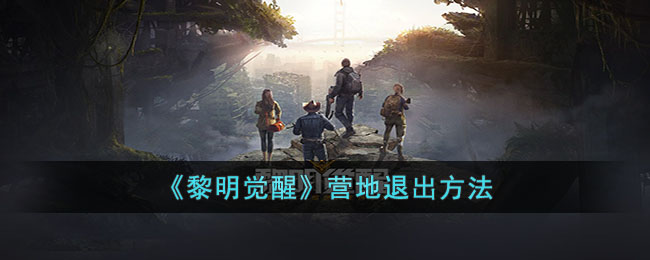 《<a href=https://www.cujc.cn/Game/9264.html target=_blank class=infotextkey>黎明觉醒</a>》营地退出方法