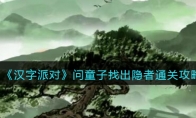 《汉字派对》攻略——问童子找出隐者通关攻略