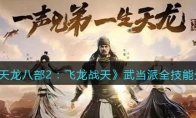 《天龙八部2：飞龙战天》攻略——武当派全技能