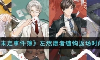 《未定事件簿》攻略——左然愿者缱钩返场时间