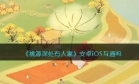 《桃源深处有人家》攻略——安卓iOS互通吗