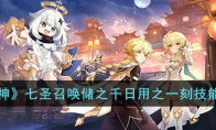 《原神》攻略——七圣召唤储之千日用之一刻技能解析
