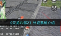 《天龙八部2》攻略——外观系统解析