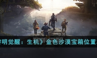 《黎明觉醒：生机》攻略——金色沙漠宝箱位置攻略