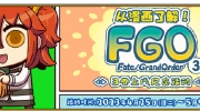 （最新）《Fate/Grand Order》FGO漫画3卷上线纪念活动