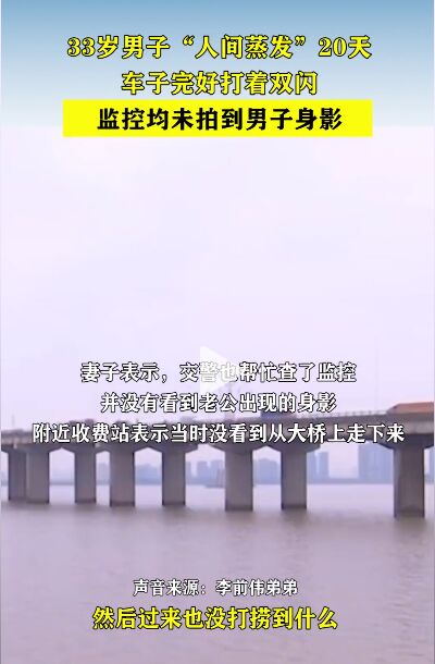 回家路上33岁男子突然“人间蒸发”已有20天