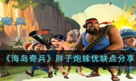 《海岛奇兵》攻略——胖子炮妹优缺点