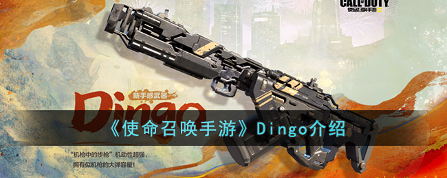 《<a href=https://www.cujc.cn/Game/6418.html target=_blank class=infotextkey>使命召唤</a>手游》Dingo介绍