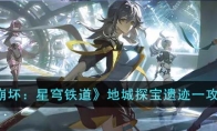 《崩坏：星穹铁道》攻略——地城探宝遗迹一攻略